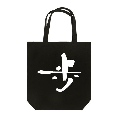 書道デザイン『歩』 Tote Bag