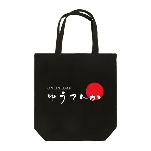 ゆうてんかロゴ（白抜き） Tote Bag