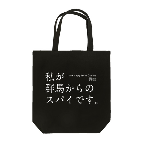 私が群馬からのスパイです。（濃） トートバッグ