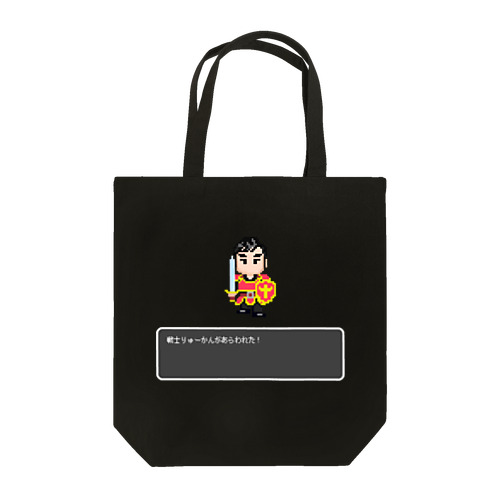 戦士りゅーかんがあらわれた！ Tote Bag