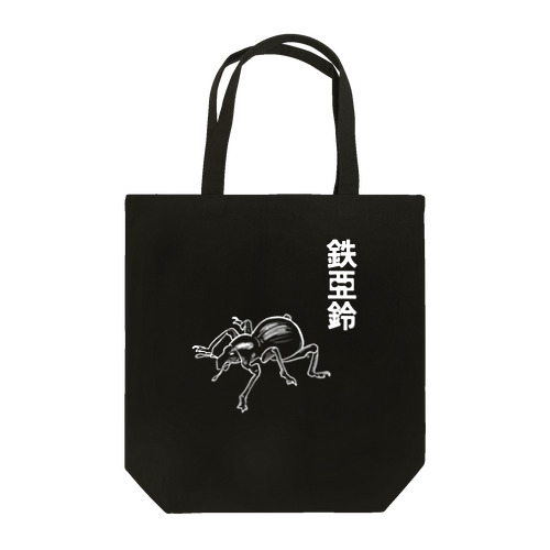 鉄アレイ Tote Bag