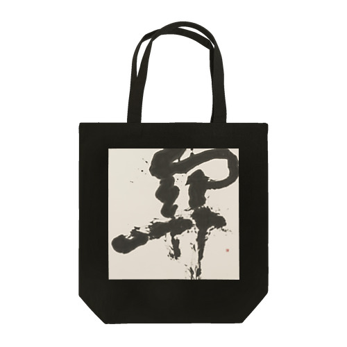 關【a barrier／a checkpoint／Once you pass the checkpoint, the road opens to the north, south, east, and west.】 Tote Bag