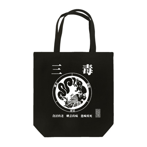 三毒･白 Tote Bag