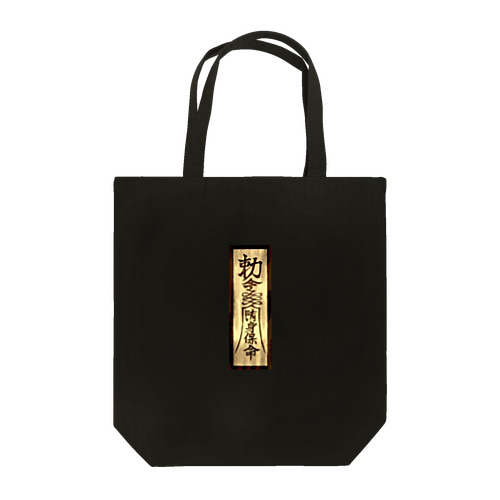 御札で悪霊寄せ付けません Tote Bag