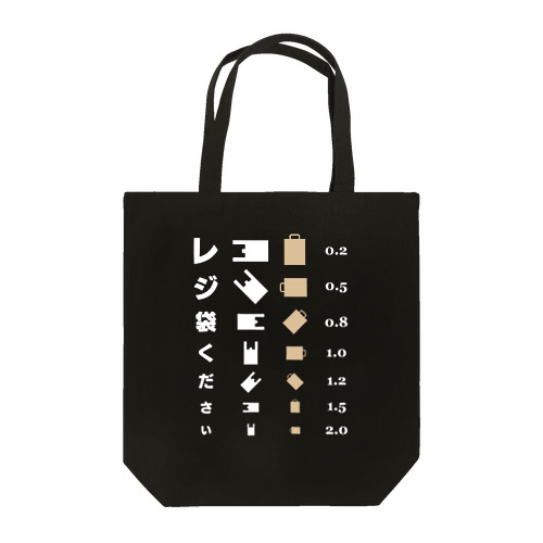 レジ袋ください【視力検査表パロディ】 Tote Bag