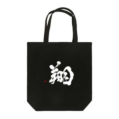 翔（白字） Tote Bag
