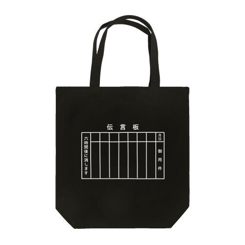 駅の伝言板 Tote Bag