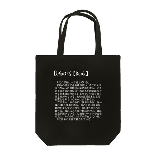 B氏の話【Book】（白） Tote Bag