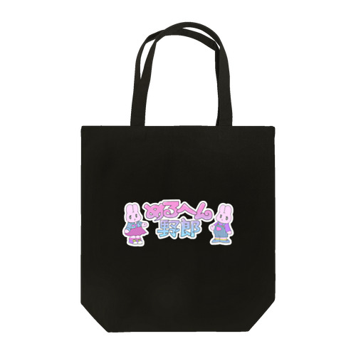 めるへん野郎のめるちゃん・るんちゃん Tote Bag