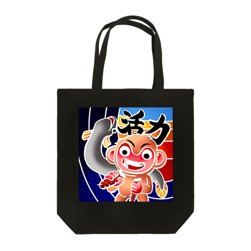 「山芋サル」とウナギ Tote Bag