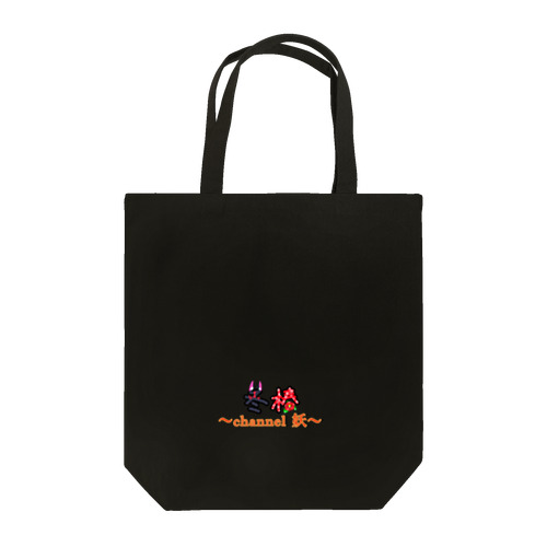 ｢公式｣妖VTuber冬椿のロゴだけトートバッグ(ドットロゴバージョン) Tote Bag