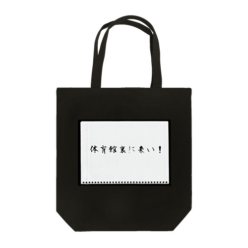 「体育館裏に来い！」 Tote Bag