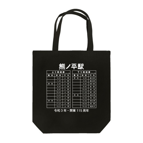 熊ノ平駅時刻表（白） トートバッグ
