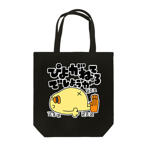 ぴよが寝てるでしょうが Tote Bag