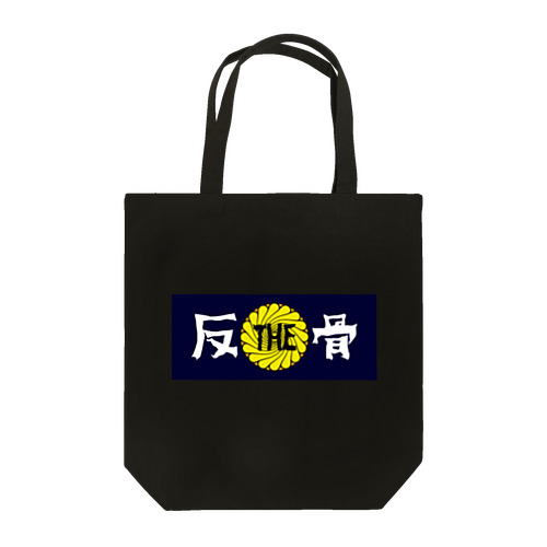 THE反骨ロゴ Tote Bag