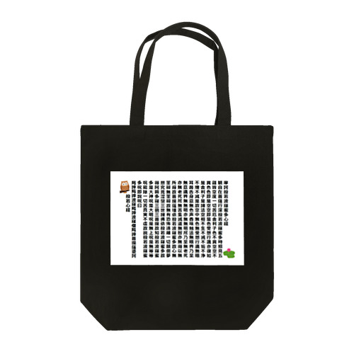 般若心経　and ふくろう Tote Bag