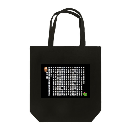 般若心経 and ふくろう　ブラックパターン Tote Bag