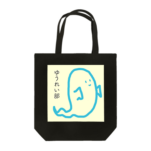 ゆうれい部 Tote Bag