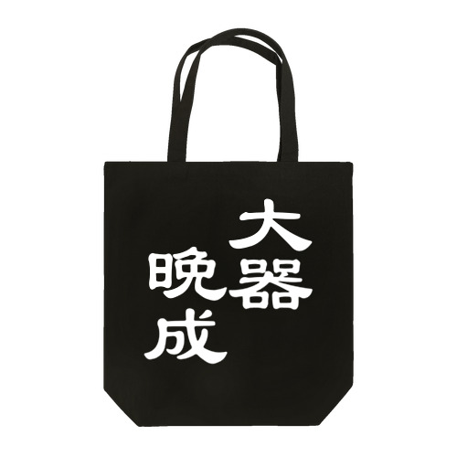 漢字ロゴシリーズ２大器晩成（勝手にシリーズ化しているけれども） トートバッグ