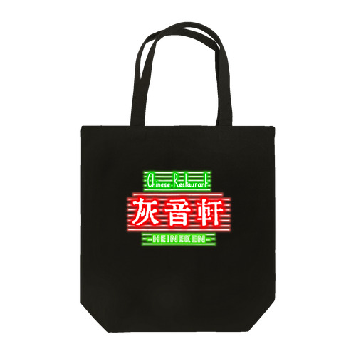 中華料理 灰音軒(ﾊｲﾈｹﾝ) Tote Bag