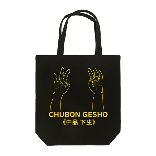 仏印h.t.(中品 下生)黄 Tote Bag