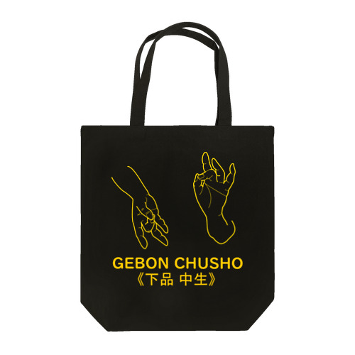 仏印h.t.(下品 中生）黄 Tote Bag