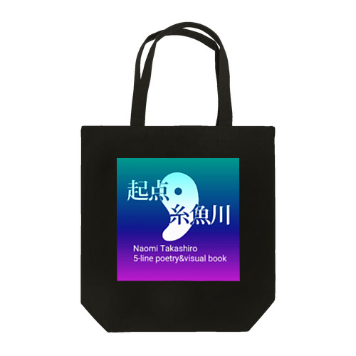 起点・糸魚川  神秘的グラデバージョン(雑貨) Tote Bag