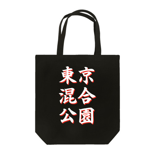 東京混合公園（白） Tote Bag