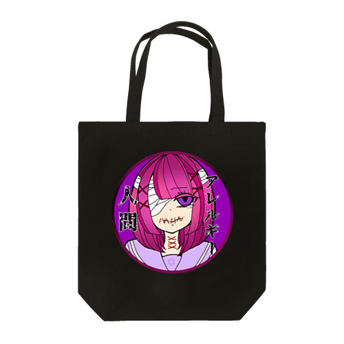 人間アレルギー少女 Tote Bag