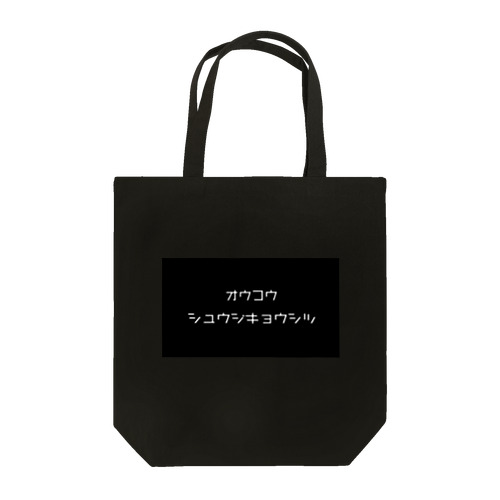 OUCOU  シュウジキョウシツ Tote Bag