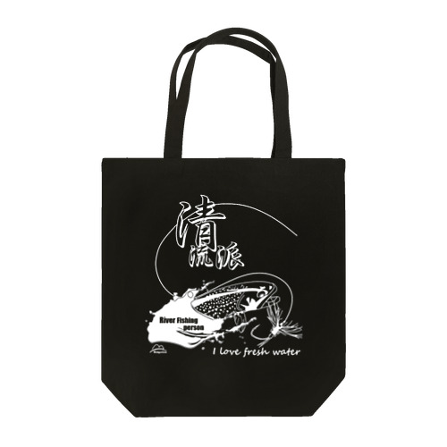 釣りバカ　清流派！（白ライン） Tote Bag