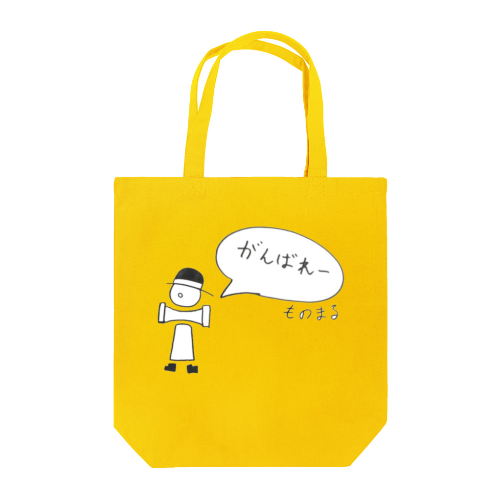 MONO-TAP-ICECRINのがんばれものまる(にほんご版) Tote Bag