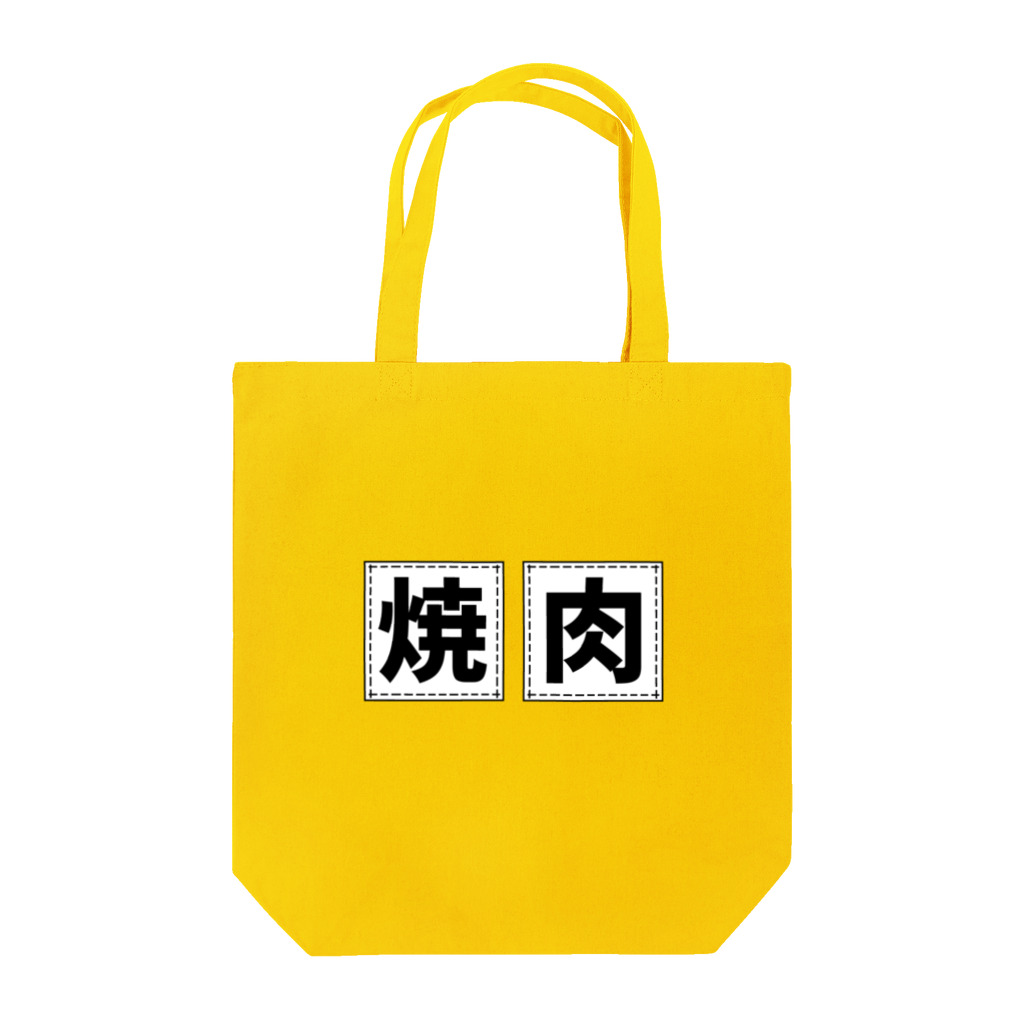 すとろべりーガムFactoryの焼肉 (縫い付け風デザイン) Tote Bag