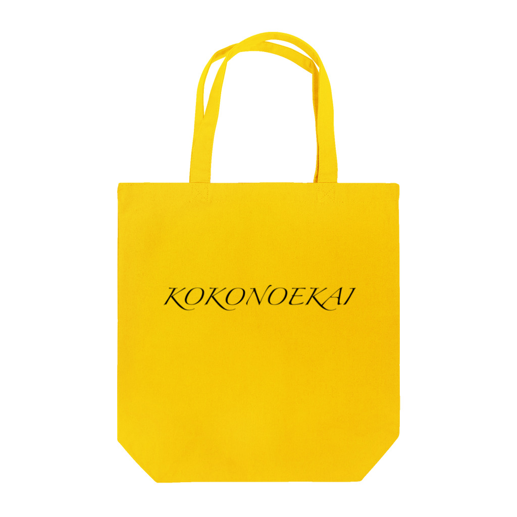 YASHIMA-SLACKLINESのKOKONOEKAI-九重会-ブラック Tote Bag