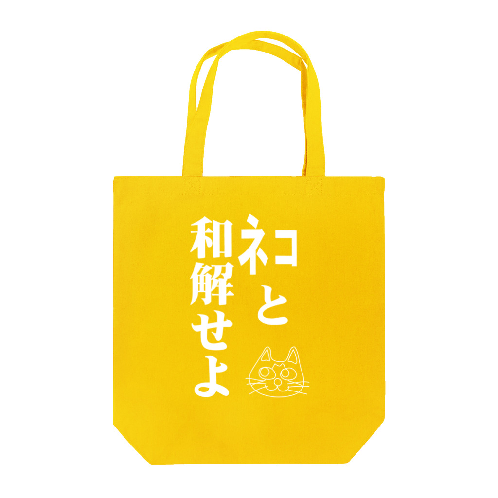 Catoneの猫神シリーズ「ネコと和解せよ」 Tote Bag