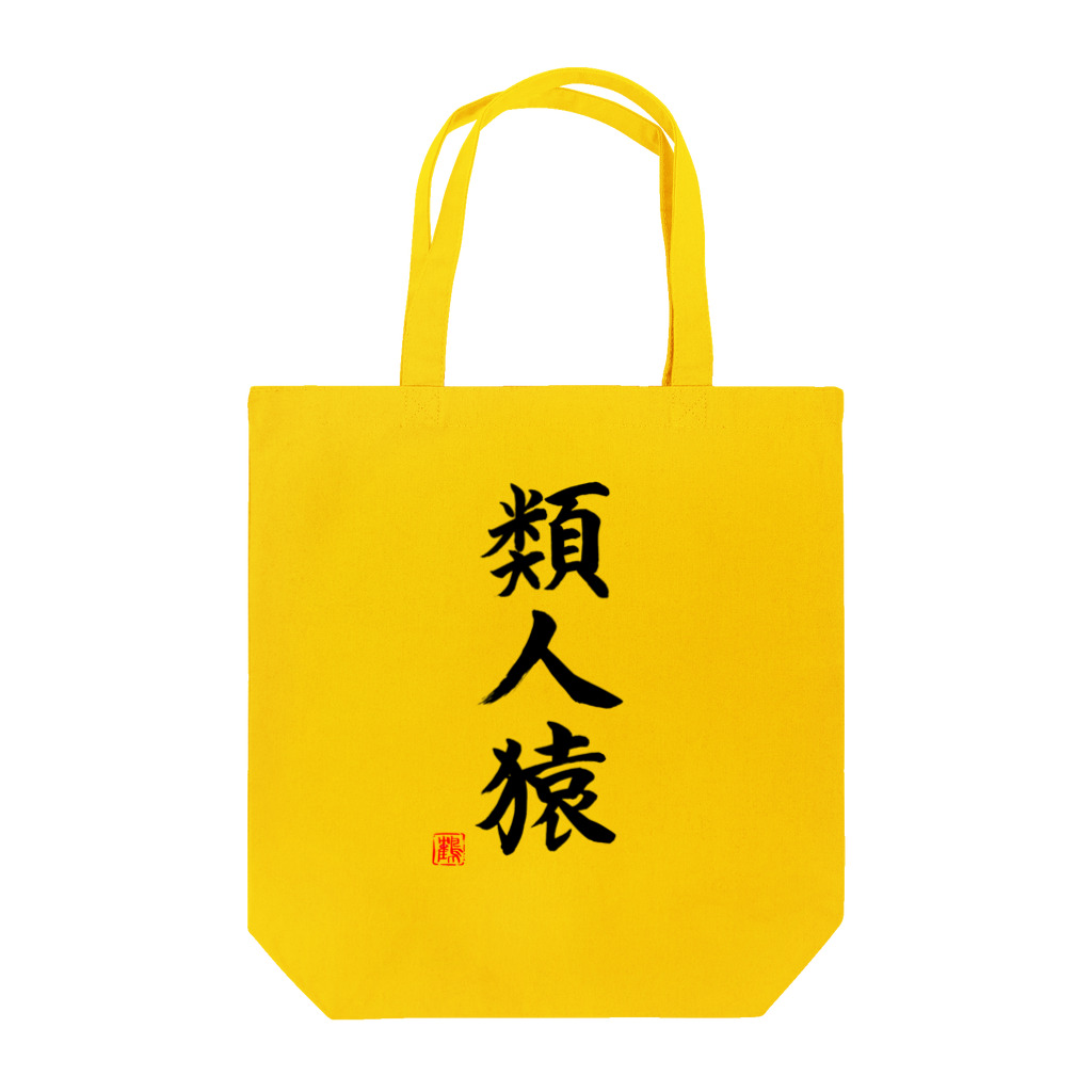 shabonremonの筆文字「類人猿」 Tote Bag