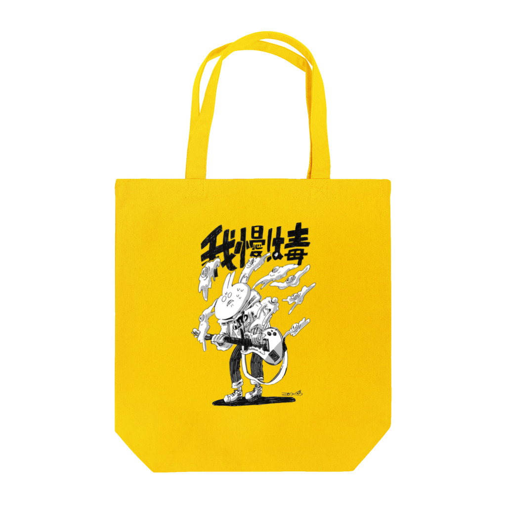 ヨシサコツバサの我慢は毒 Tote Bag