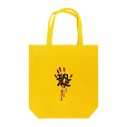 flatman.artの恐(手形) Tote Bag