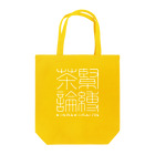 艶縛画報社の緊縛茶論　ロゴグッズ（白） Tote Bag