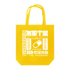 中華呪術堂（チャイナマジックホール）の【白】架空薬房  Tote Bag