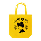 pon-shopの厨娘水餃（美味・飲茶） Tote Bag