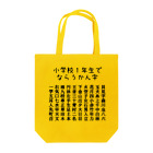 ちるまの店の小学校１年生で習う漢字（黒字） トートバッグ