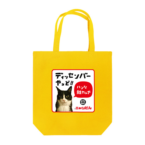 ❤️ニャンどん❤️トートバック❤️ Tote Bag