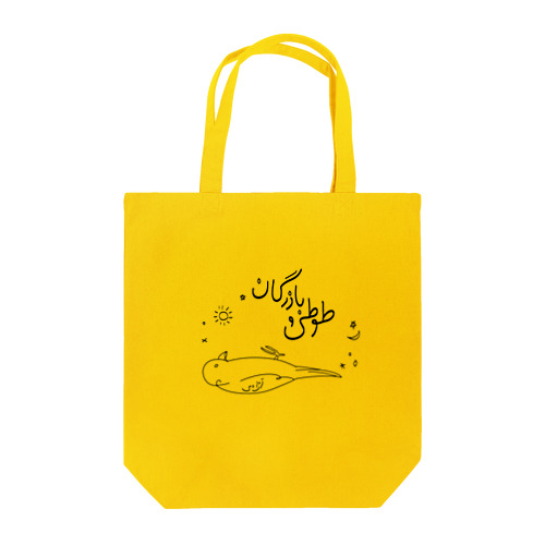 ペルシャ語（オウム） Tote Bag