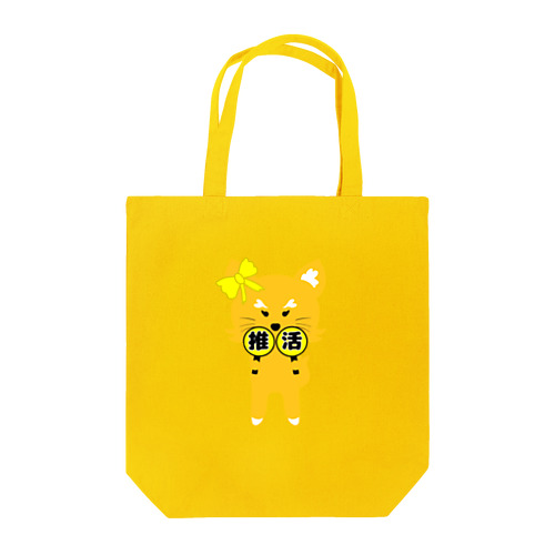 推し活狐(黄色担当) Tote Bag