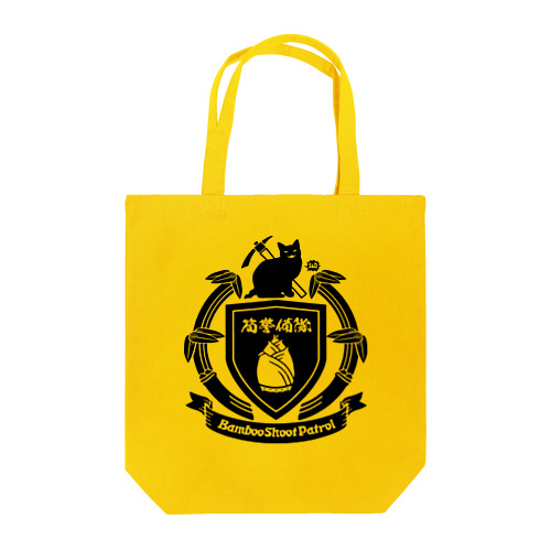 筍警備隊 Tote Bag