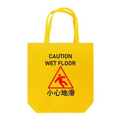 小心地滑　スリップ注意(中国語簡体字・繁体字共通版) トートバッグ