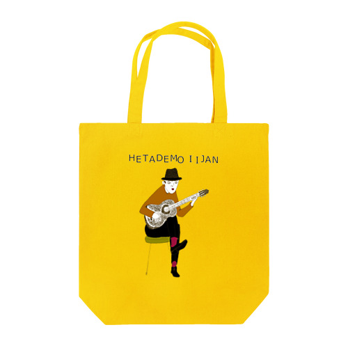 フェスデザイン「下手でもいいじゃん」 Tote Bag