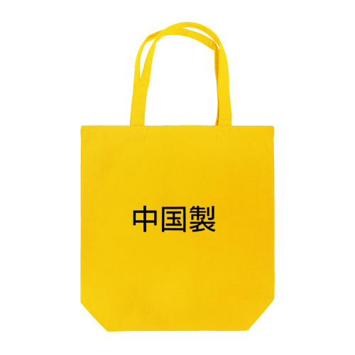 世界の中国製品 Tote Bag