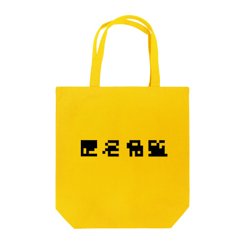 匿名希望モザイク Tote Bag